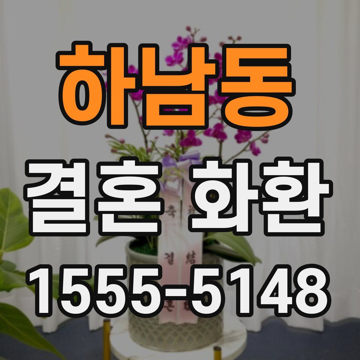 하남동 결혼 화환