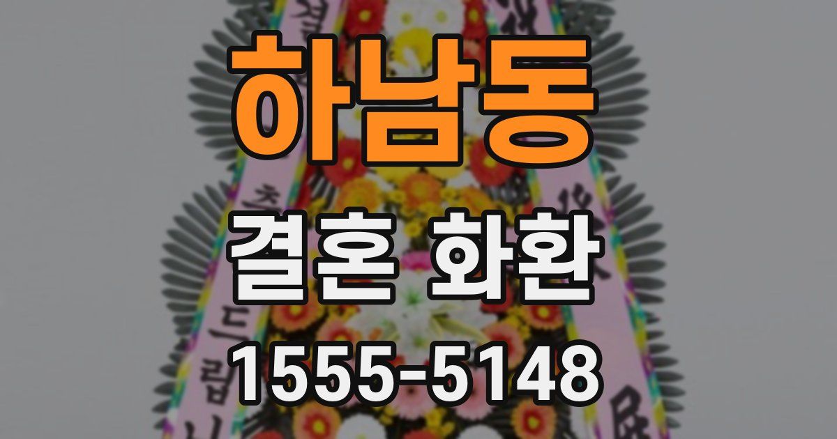 하남동 결혼 화환