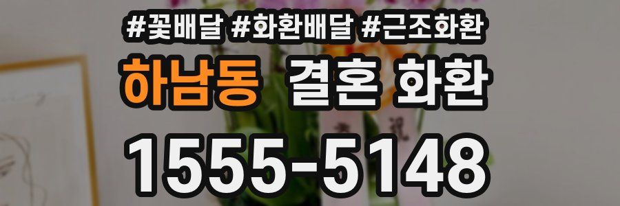 하남동 결혼 화환