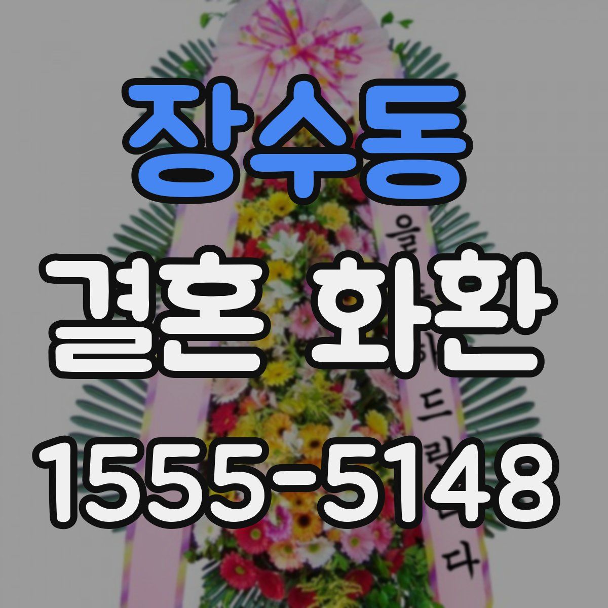 장수동 결혼 화환