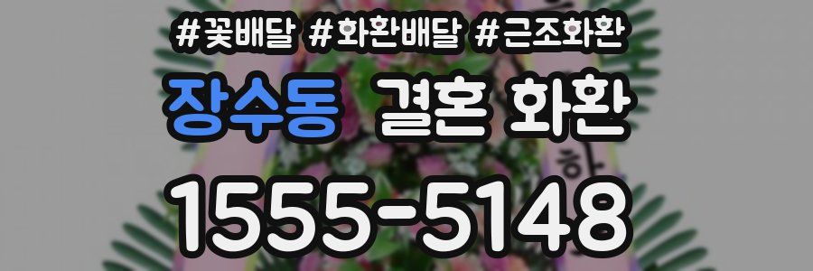 장수동 결혼 화환