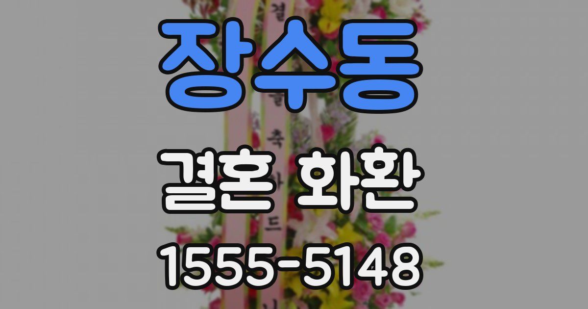 장수동 결혼 화환