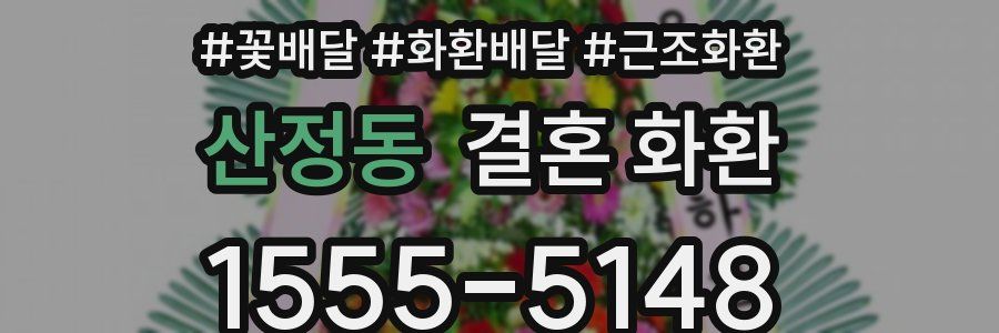 산정동 결혼 화환
