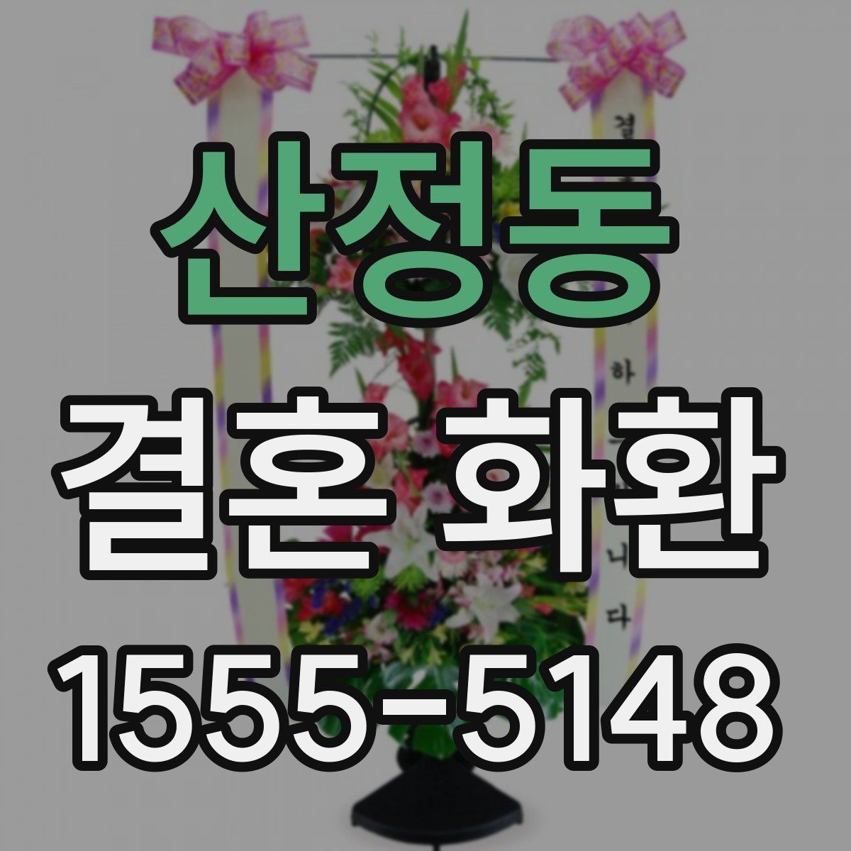 산정동 결혼 화환