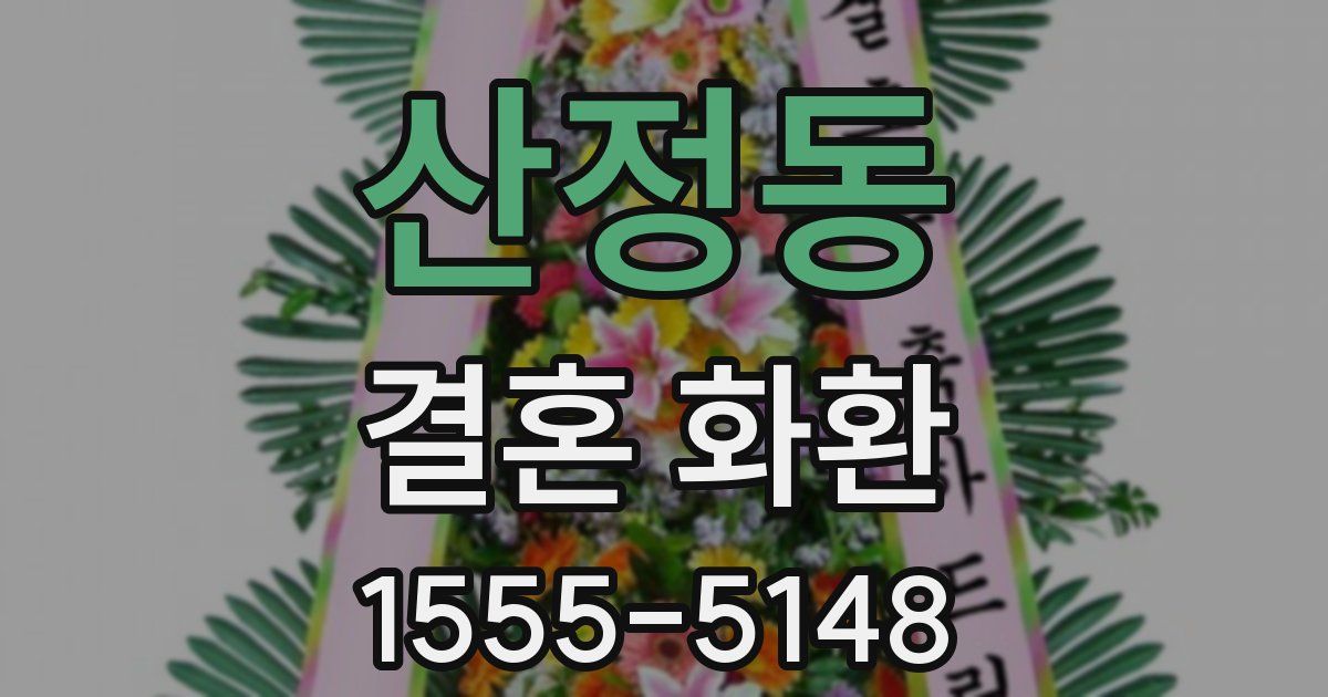산정동 결혼 화환