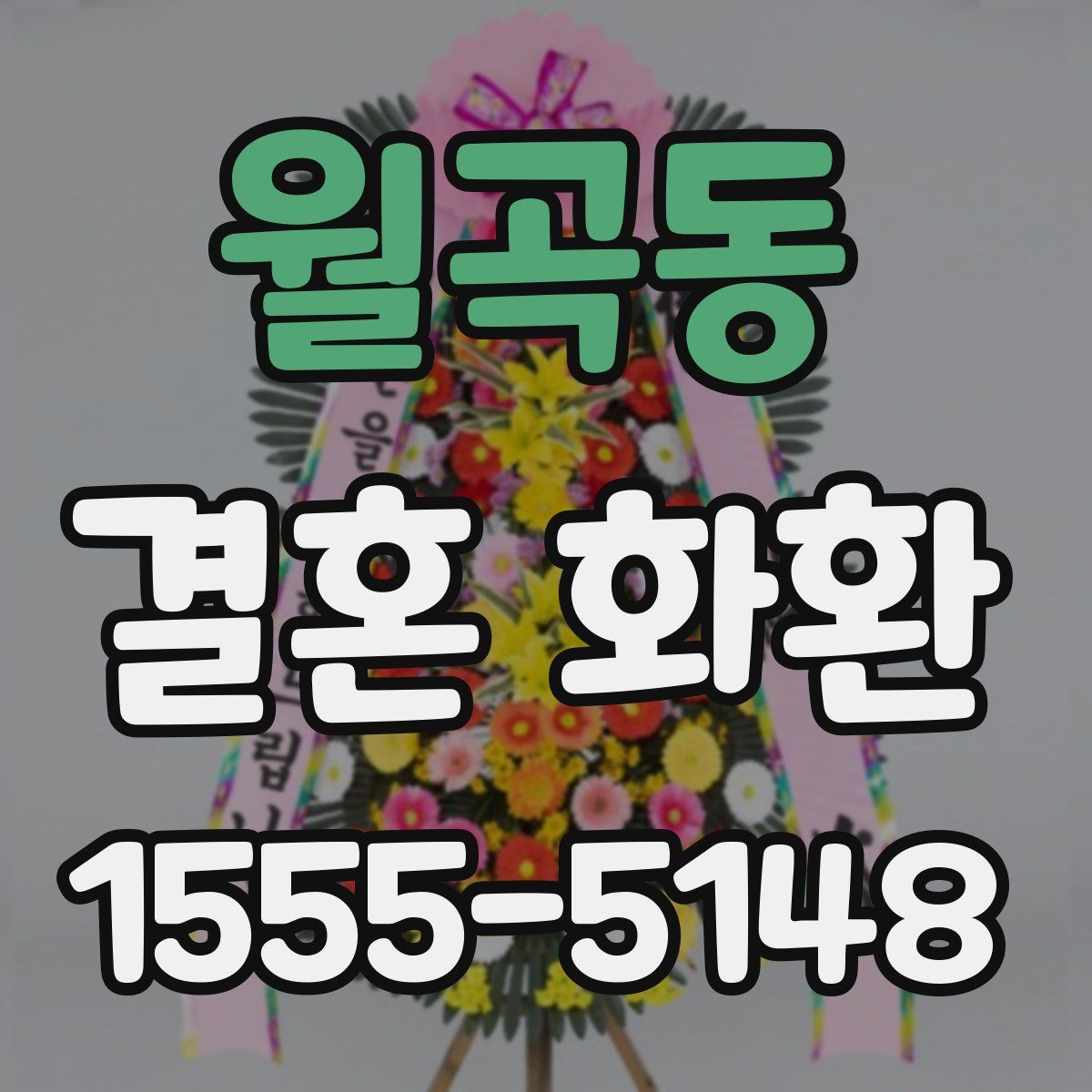월곡동 결혼 화환