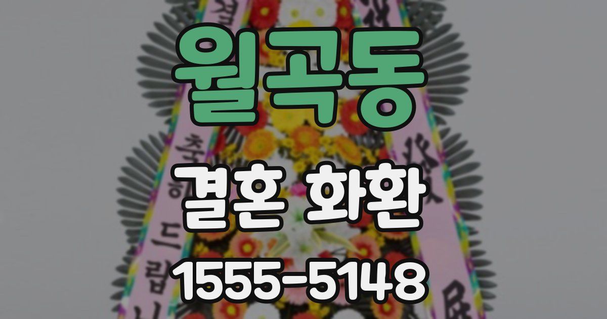 월곡동 결혼 화환