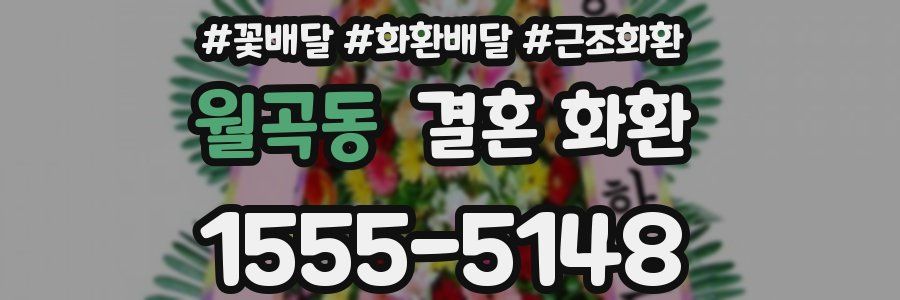 월곡동 결혼 화환