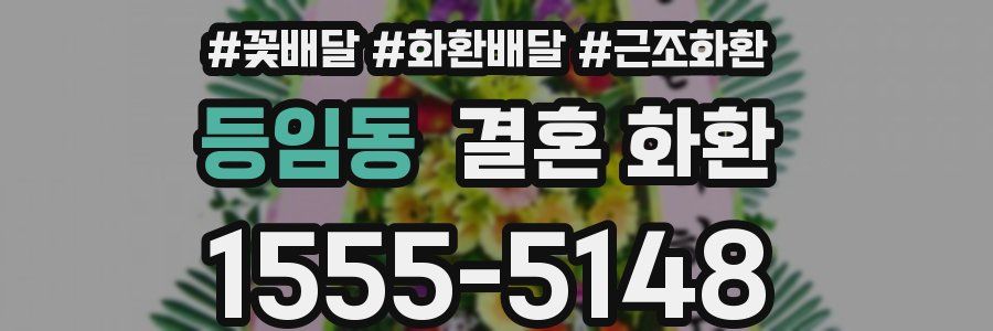 등임동 결혼 화환