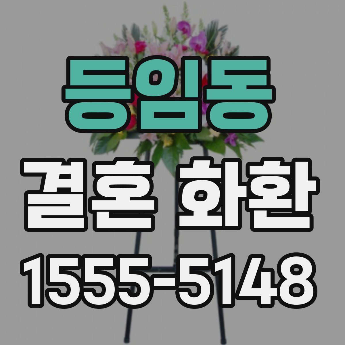 등임동 결혼 화환