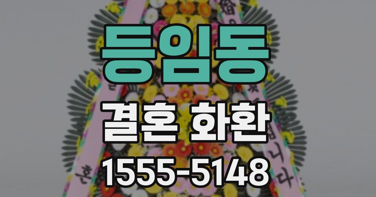 등임동 결혼 화환