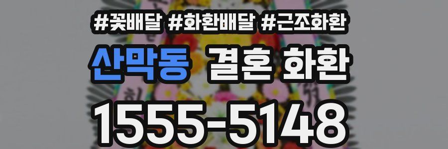 산막동 결혼 화환