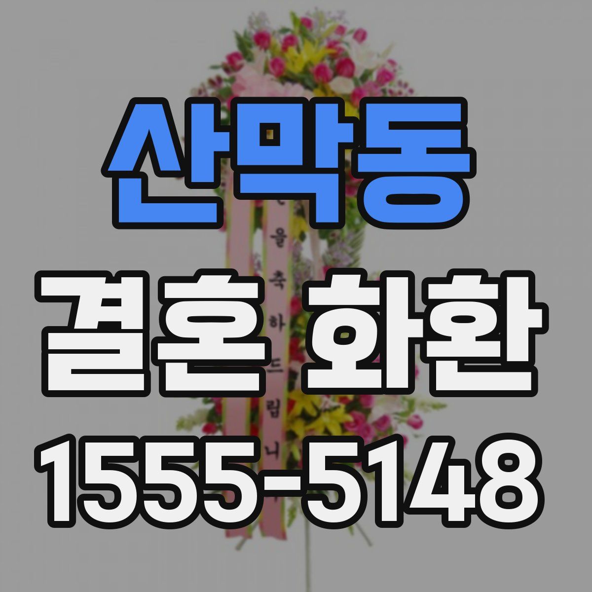 산막동 결혼 화환