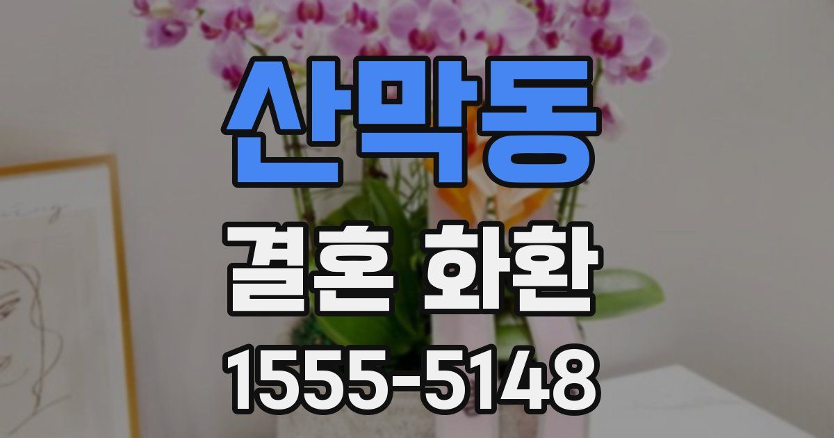 산막동 결혼 화환
