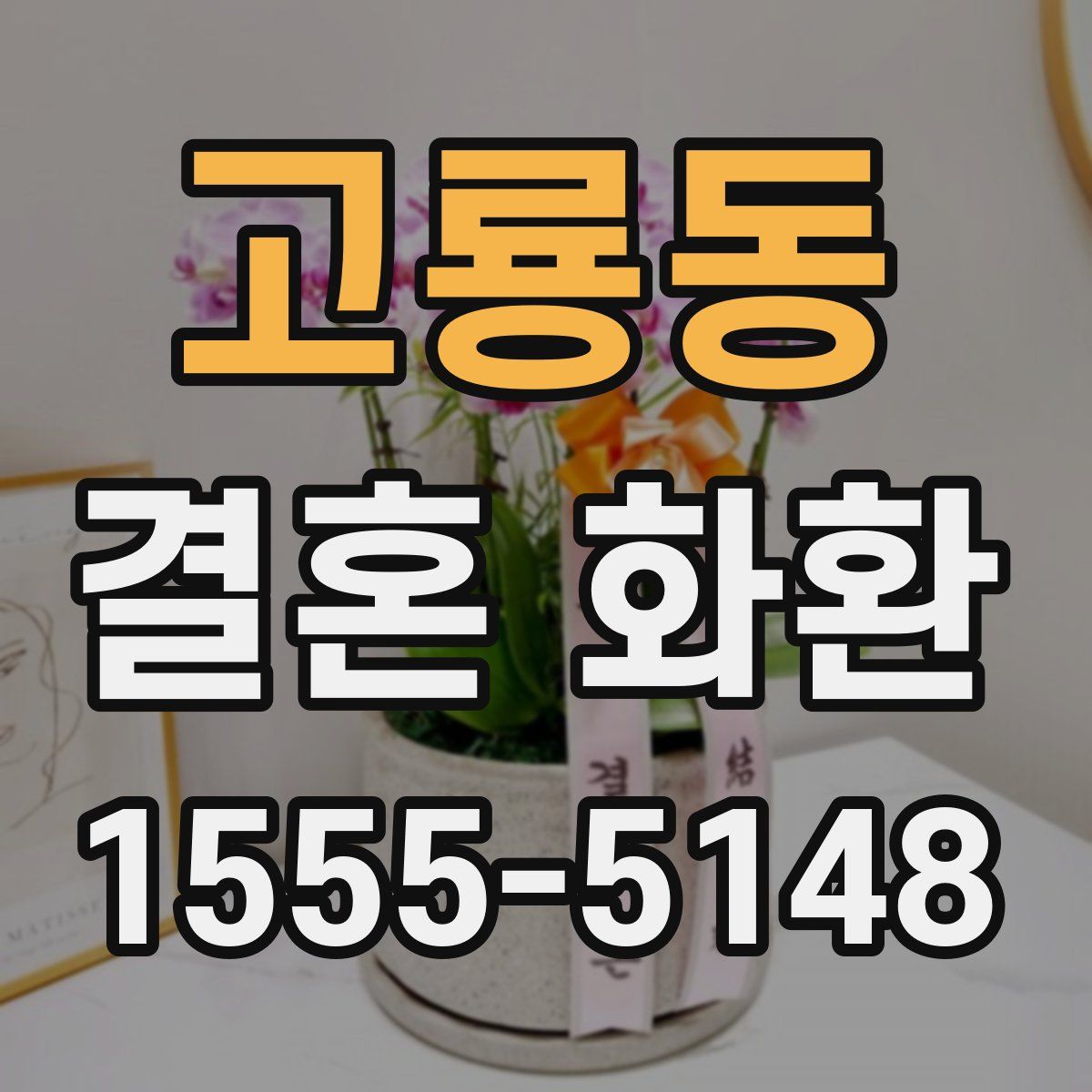 고룡동 결혼 화환