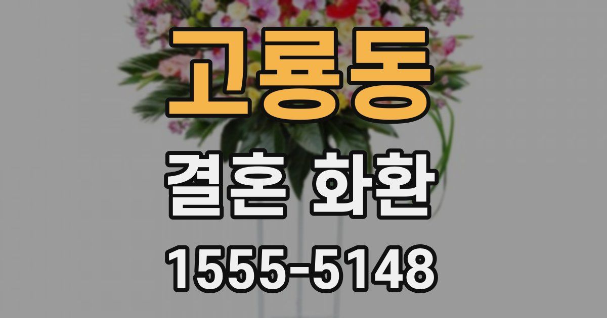 고룡동 결혼 화환