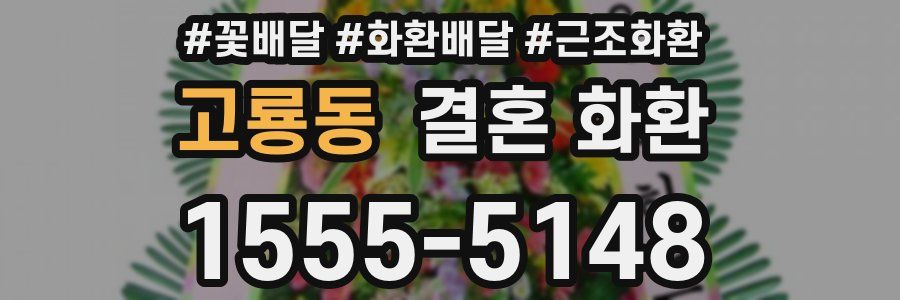 고룡동 결혼 화환