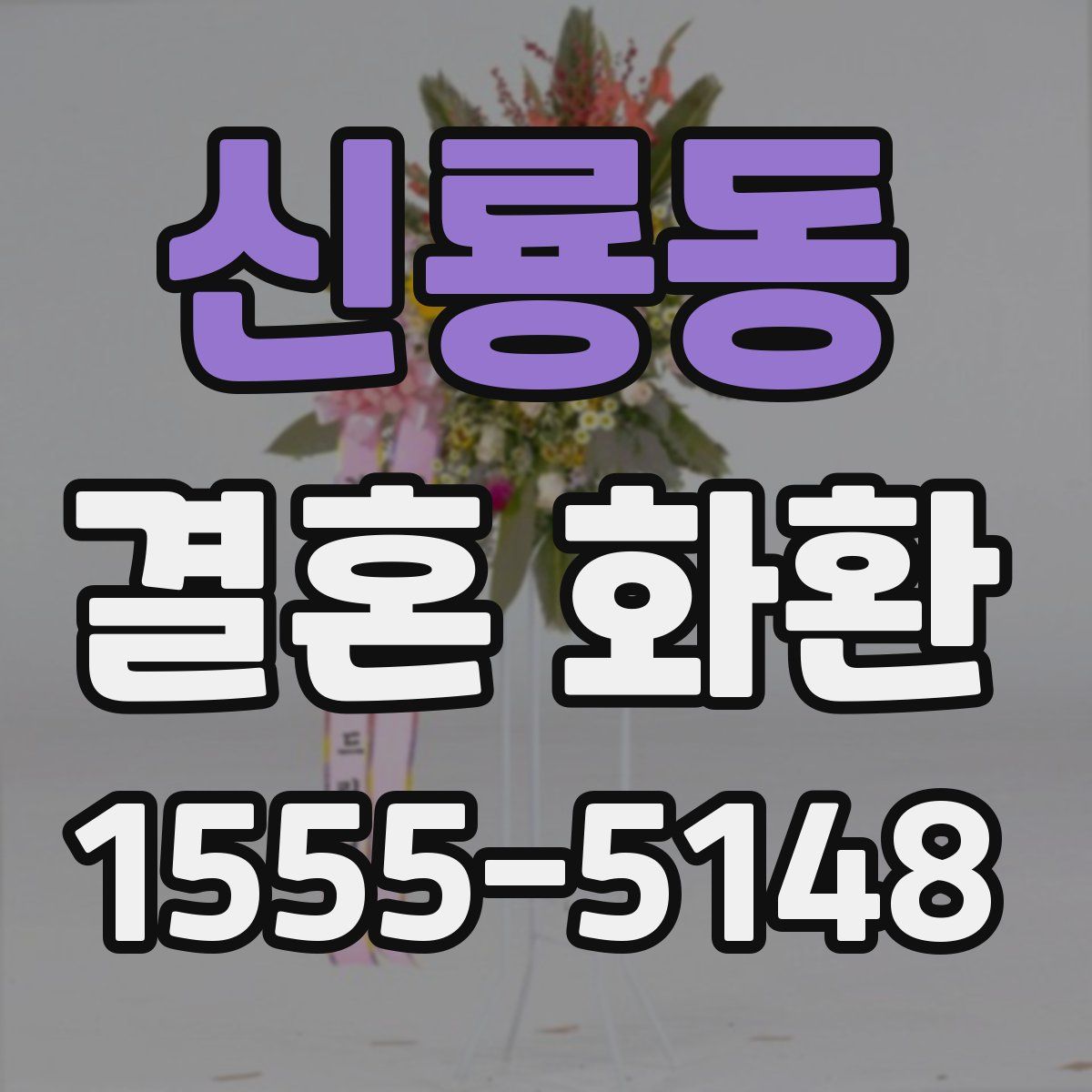 신룡동 결혼 화환