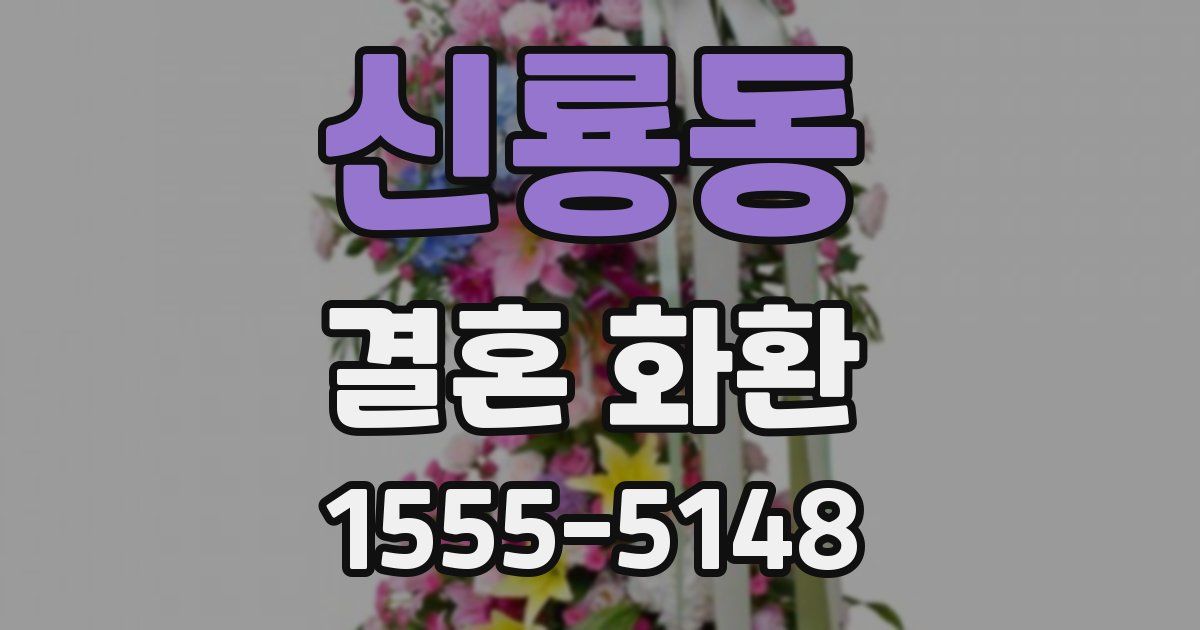 신룡동 결혼 화환