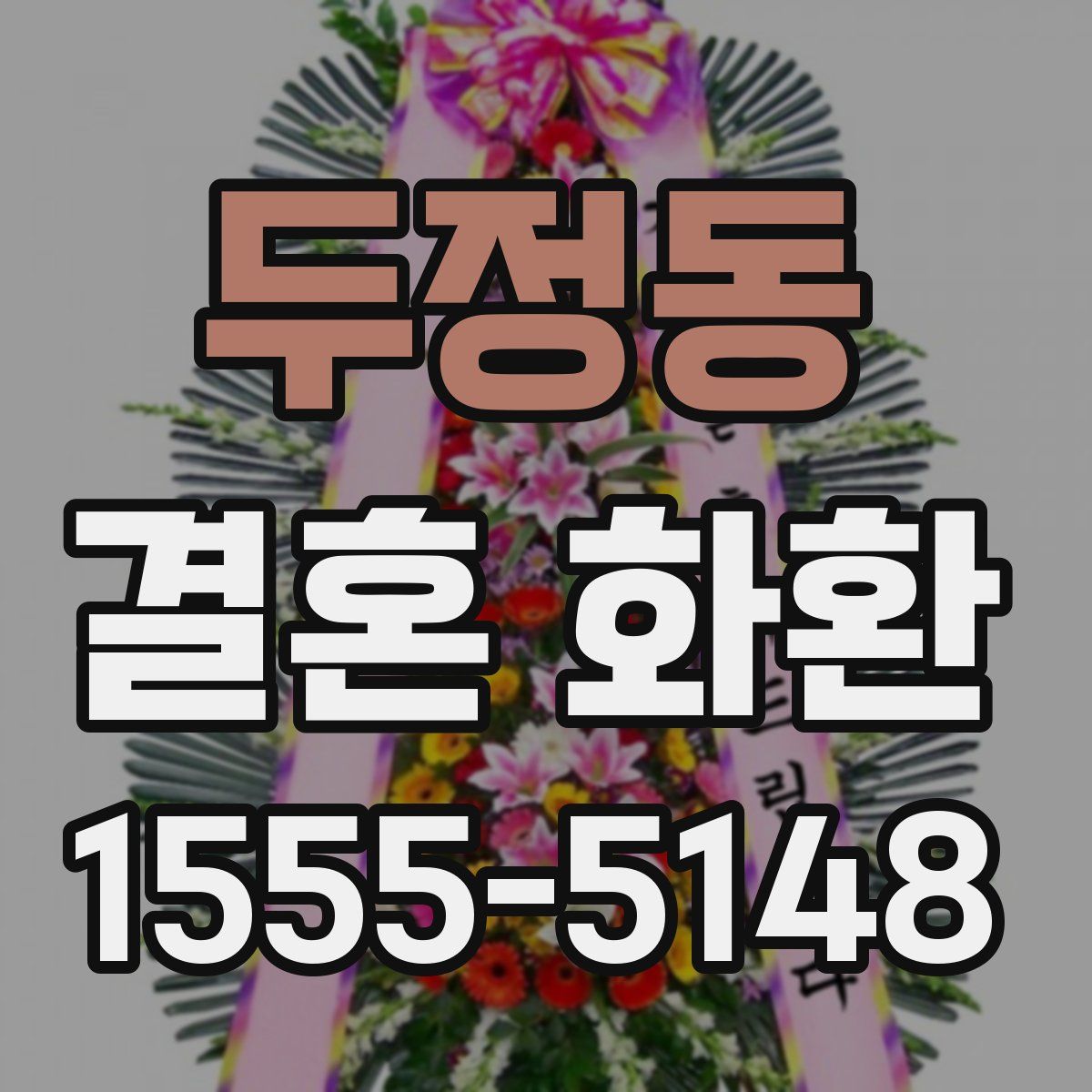 두정동 결혼 화환