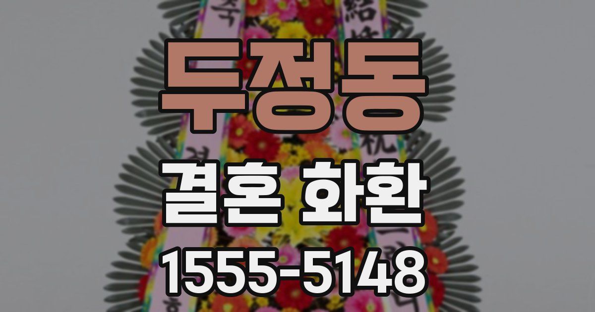 두정동 결혼 화환