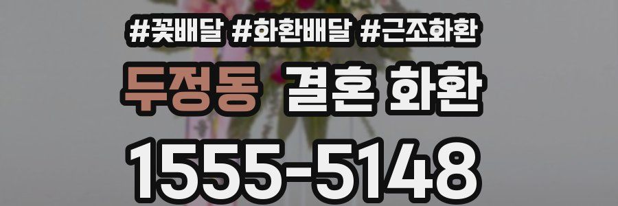 두정동 결혼 화환