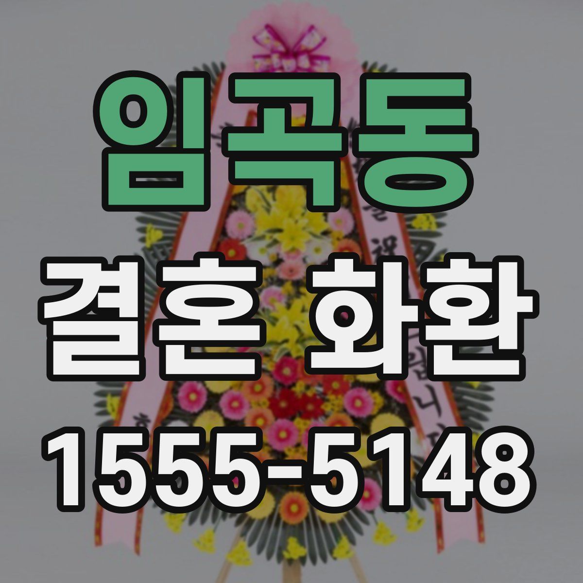 임곡동 결혼 화환