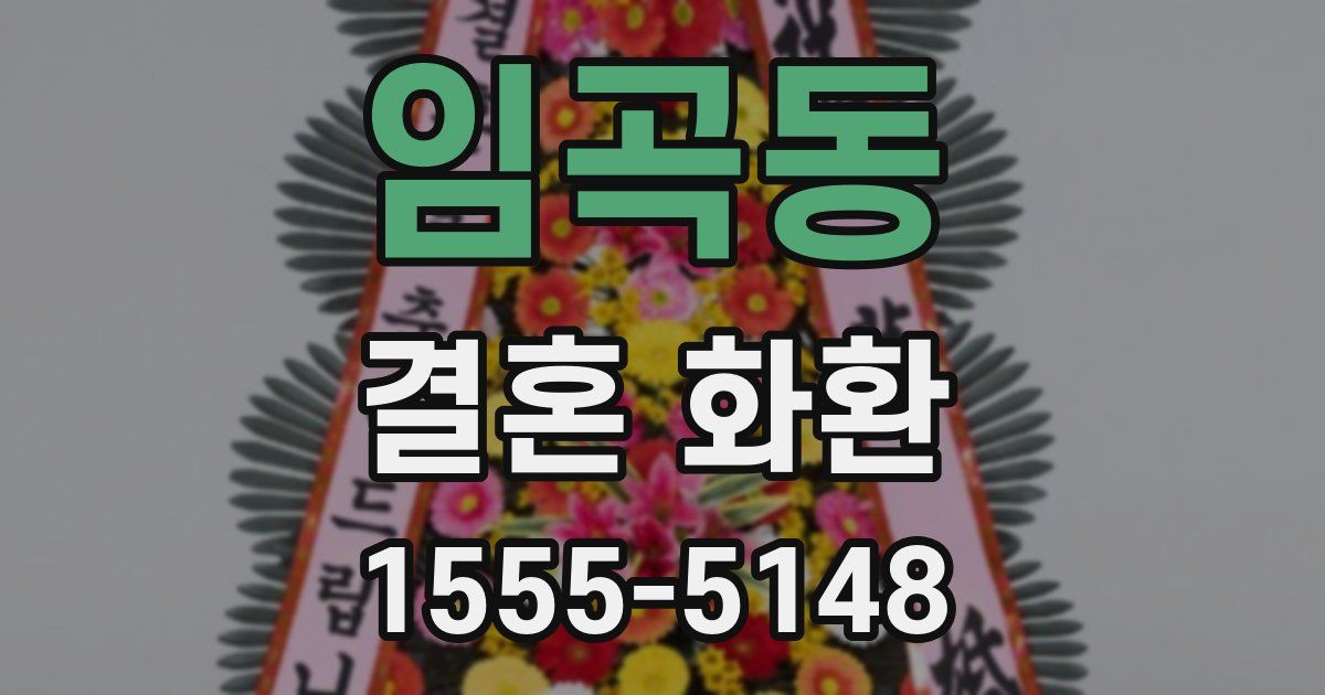 임곡동 결혼 화환
