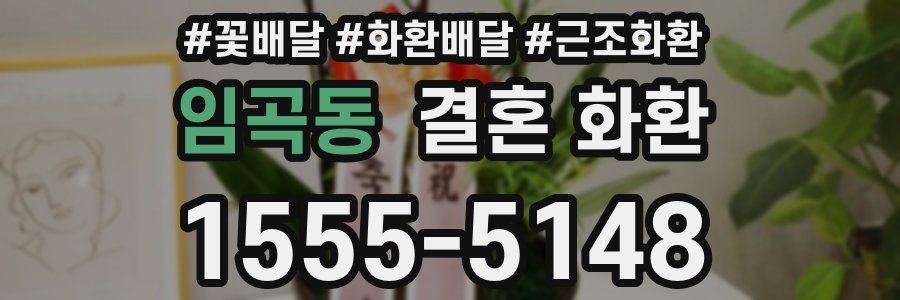 임곡동 결혼 화환