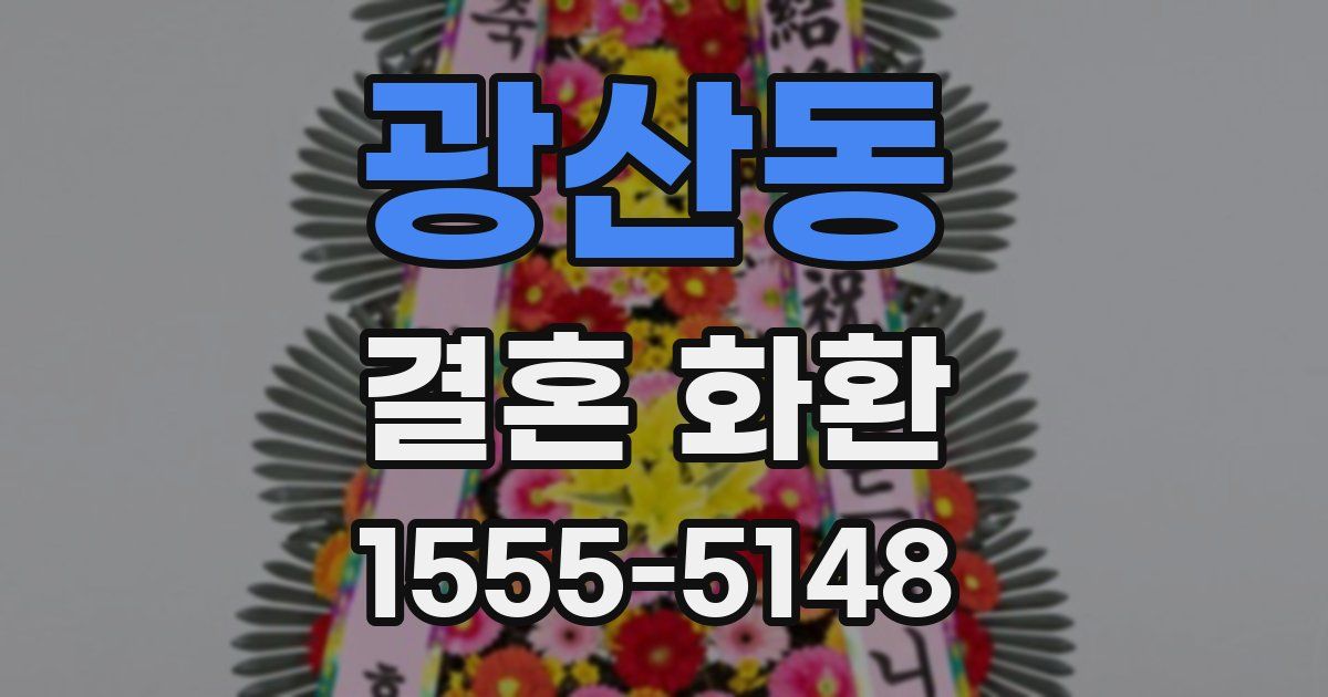 광산동 결혼 화환