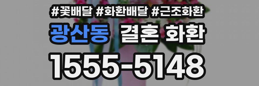 광산동 결혼 화환