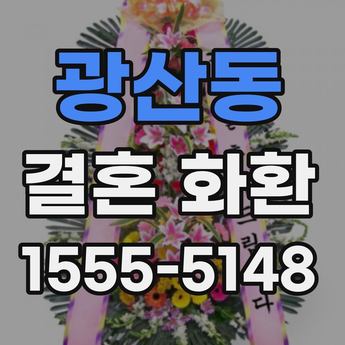 광산동 결혼 화환