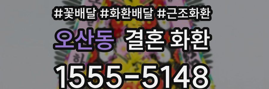 오산동 결혼 화환