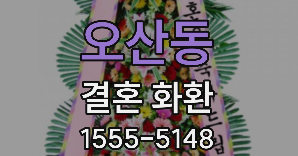 오산동 결혼 화환