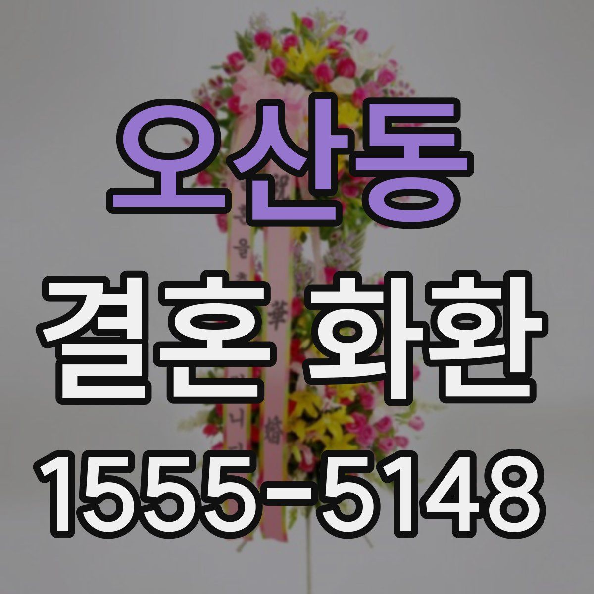 오산동 결혼 화환
