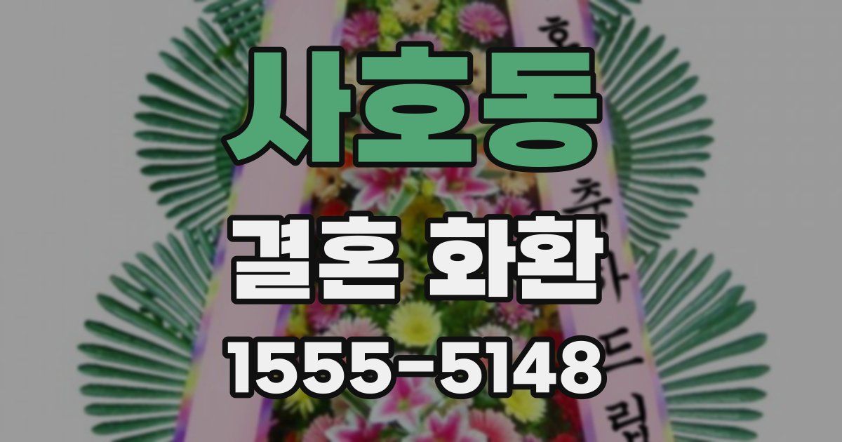사호동 결혼 화환
