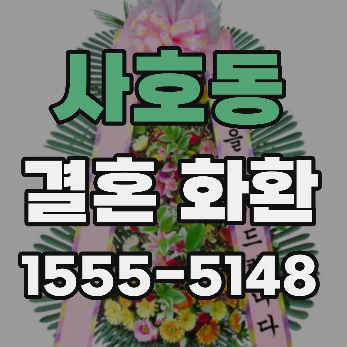 사호동 결혼 화환