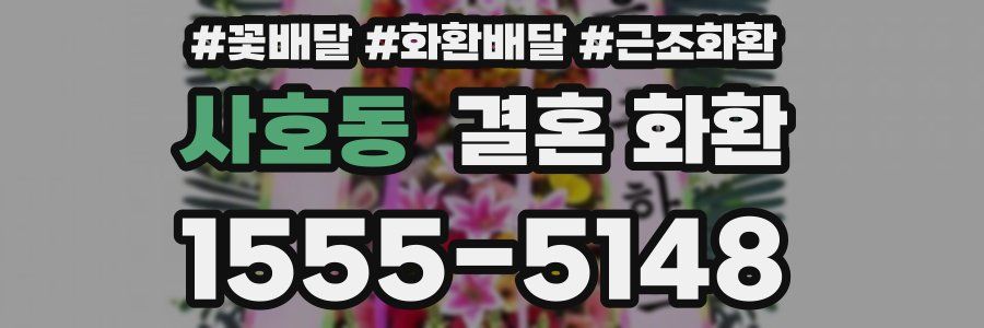 사호동 결혼 화환