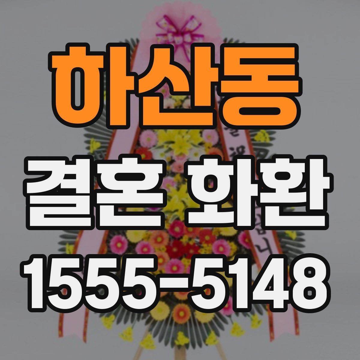 하산동 결혼 화환 예식장 전달 시 알아둘 흐름
