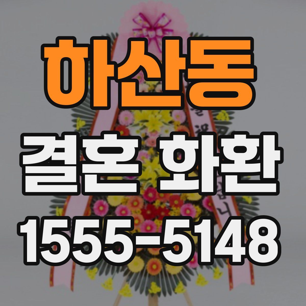 하산동 결혼 화환