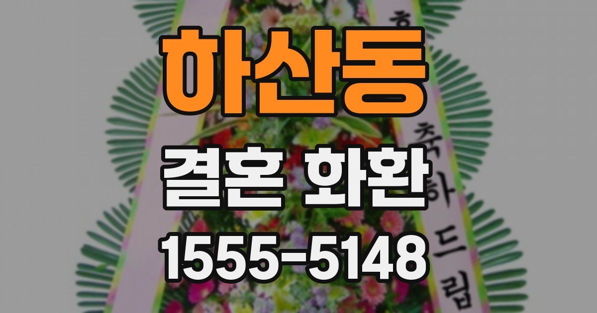 하산동 결혼 화환