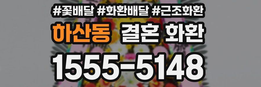 하산동 결혼 화환