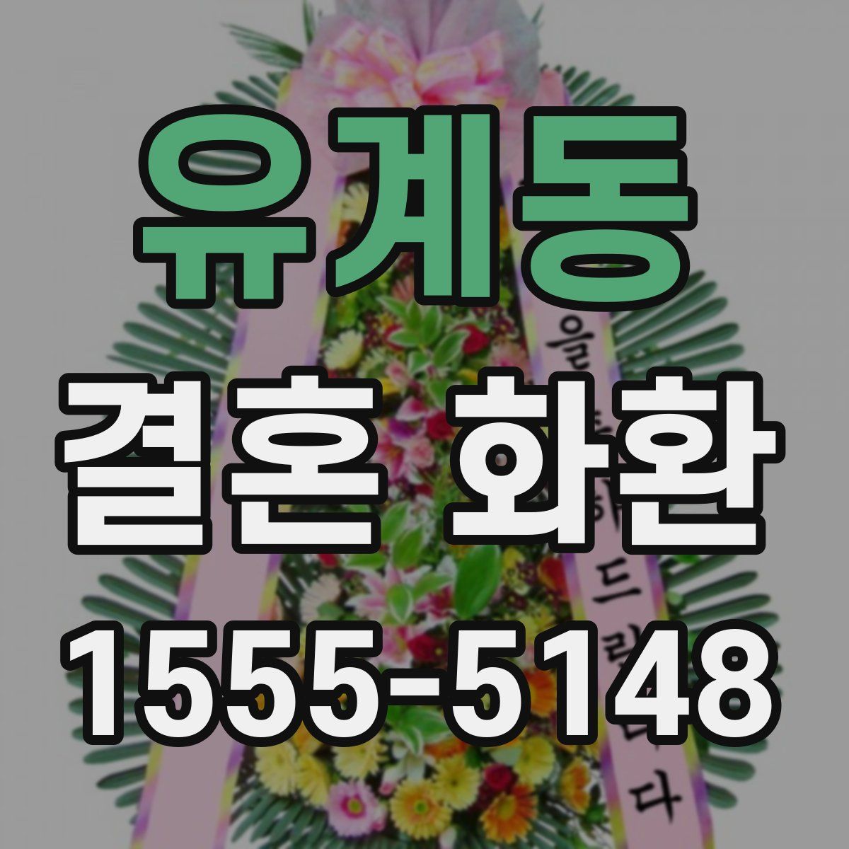 유계동 결혼 화환