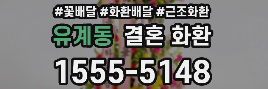 유계동 결혼 화환
