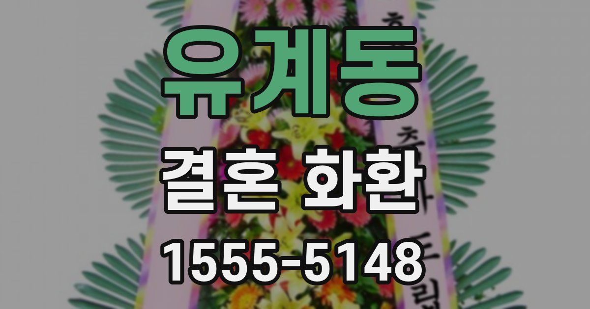 유계동 결혼 화환