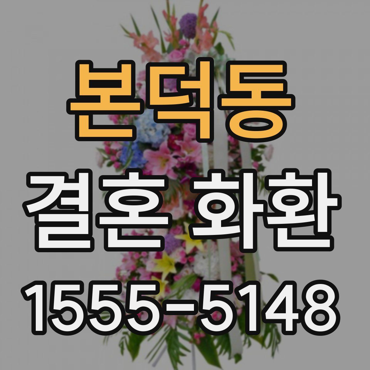 본덕동 결혼 화환