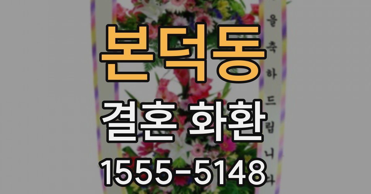 본덕동 결혼 화환
