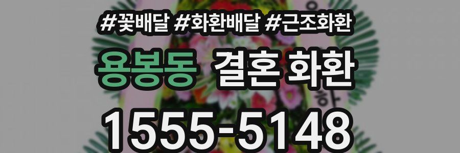 용봉동 결혼 화환