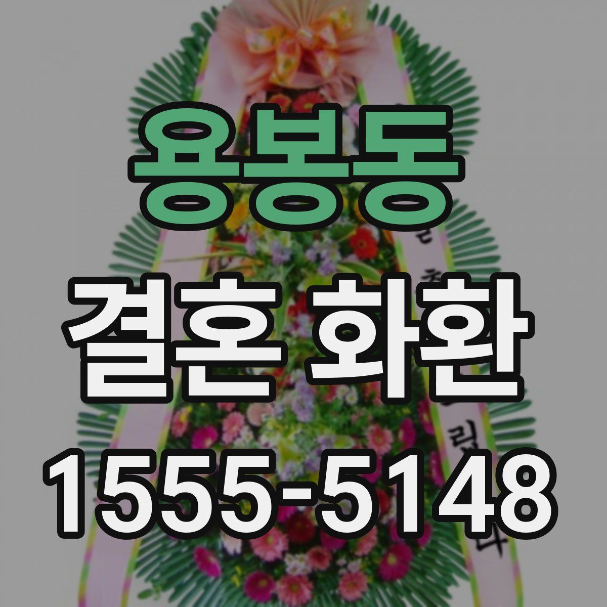 용봉동 결혼 화환