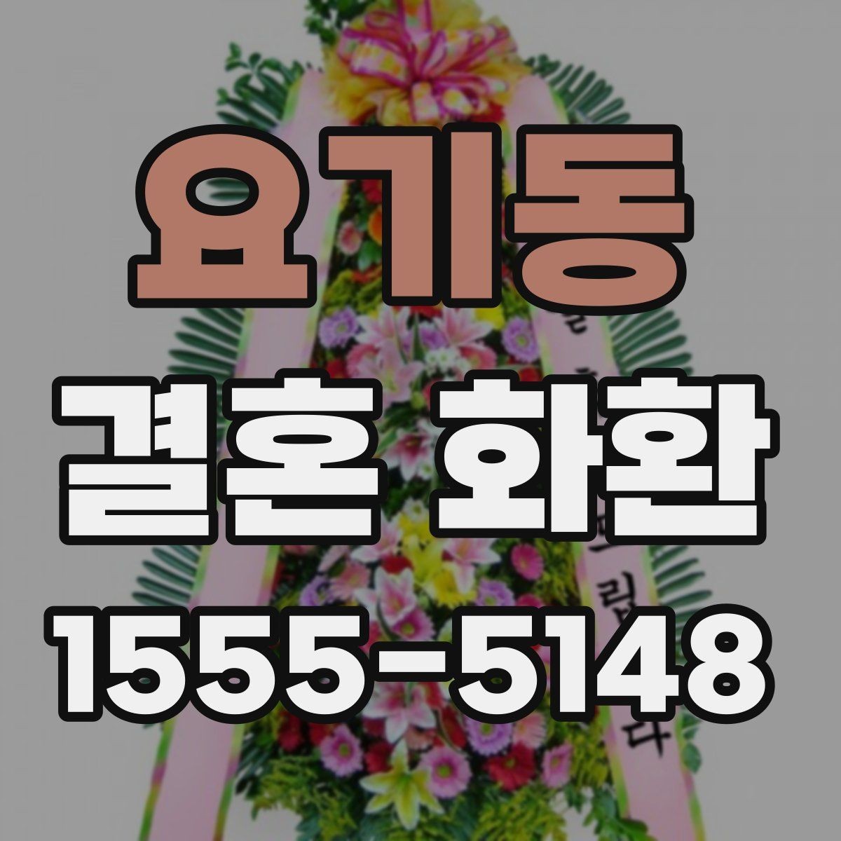 요기동 결혼 화환 문구 작성 예시와 주의점